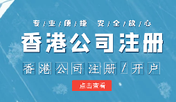 香港公司注冊(cè)后的維護(hù)工作體現(xiàn)在哪幾方面呢？