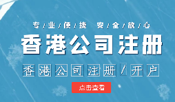 做國(guó)際貿(mào)易的怎么辦理香港公司注冊(cè)呢？