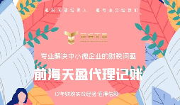 代理記賬報(bào)稅公司服務(wù)優(yōu)勢有哪些？