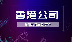 香港公司注冊(cè)要做境外投資備案嗎？ODI備案申請(qǐng)流程是如何？
