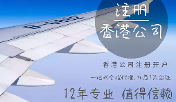 哪些行業(yè)需要注冊(cè)香港公司？