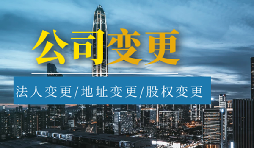 公司變更法人的流程是怎樣的？