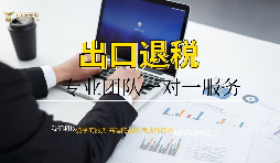 企業(yè)為什么找代理公司做出口退稅？
