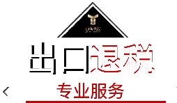 出口退稅需要什么材料？