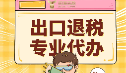 外貿企業(yè)出口退稅的好處有哪些？ 