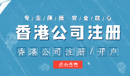 在疫情之下，香港公司注冊會受到影響嗎？ 