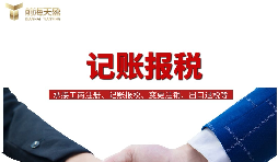 一般納稅人找代理記賬做公司記賬報(bào)稅，需要注意什么？