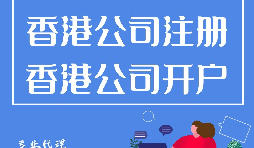 大陸人如何在香港注冊公司？需要過港嗎？