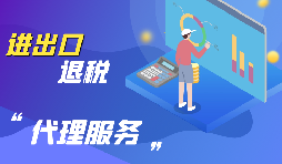 外貿出口退稅怎么退？