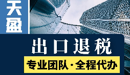 進出口退稅辦理流程是怎樣的？