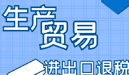 你是否了解出口退稅流程？