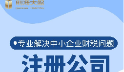 深圳公司注冊(cè)流程是怎樣的？