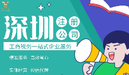 在深圳注冊公司必需注意哪些事項？