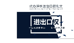 辦理深圳進(jìn)出口權(quán)需要什么提供什么資料？