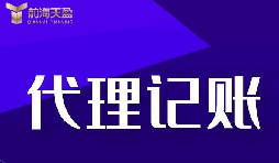 代理記賬報稅流程是怎樣的？
