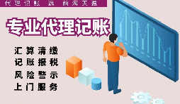 深圳代理記賬報稅因何受中小企業(yè)財稅青睞？