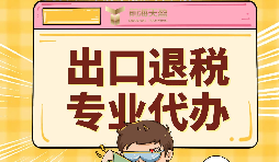 出口退稅代理需要注意的事項具體有哪些？
