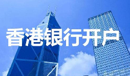 香港公司開戶必須具備的資料有哪些？