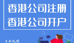 香港公司注冊(cè)開戶程序流程有哪些？