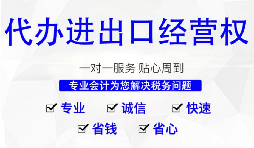 辦理進(jìn)出口權(quán)的流程是？