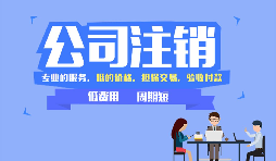 深圳公司注銷可以網(wǎng)上辦理嗎，現(xiàn)在深圳注銷公司流程有哪些？