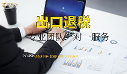出口退稅哪家專業(yè)？有什么好處？ 