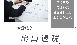 外貿(mào)企業(yè)為什么選擇代辦出口退稅？ 