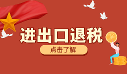 跨境電商靠譜嗎？出口退稅需要什么材料？ 