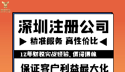 如何注冊深圳公司？
