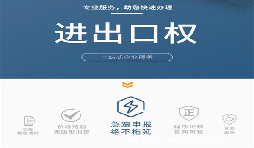 企業(yè)辦理進(jìn)出口權(quán)有什么用？
