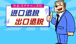 出口退稅的作用有哪些，怎樣申報進(jìn)出口退稅？