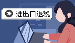 進(jìn)出口退稅賬務(wù)處理有哪些注意事項(xiàng)？