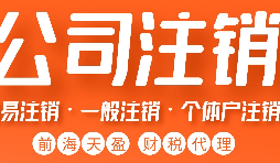 深圳外資公司注銷怎么辦理，要哪些資料和流程？