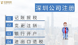 深圳注冊(cè)營(yíng)業(yè)執(zhí)照需要什么資料？在哪里辦理？