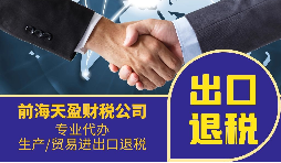 跨境電商企業(yè)找出口退稅代理會面臨哪些問題？