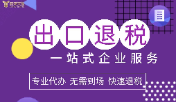 小規(guī)模企業(yè)選擇出口退稅代理有什么好處？
