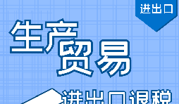 進(jìn)出口退稅代理公司辦理流程步驟有哪些？
