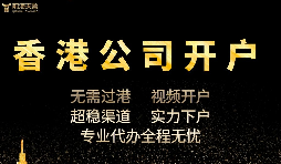 香港公司開戶怎么開，多久可以下戶？