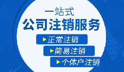 未經(jīng)營的公司如何注銷？