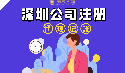 在深圳注冊公司流程以及注冊公司后還要做什么？