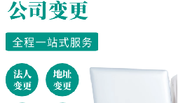 公司變更的注意事項有哪些？