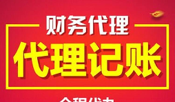 公司找代理記賬的好處有哪些？