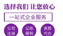 代辦注冊(cè)公司要花多少錢？