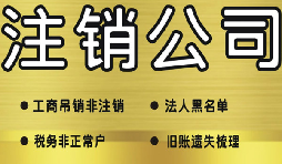公司破產(chǎn)后必須要走的公司注銷流程有哪些？