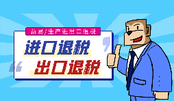 出口退稅流程一般是什么？需要哪些資料？