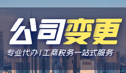 公司變更經(jīng)營(yíng)地址的資料和流程是怎樣的？