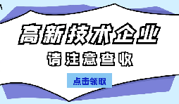 高新技術(shù)企業(yè)認(rèn)定有哪些國(guó)家政策呢？