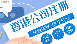 在香港注冊公司需要注意什么問題？