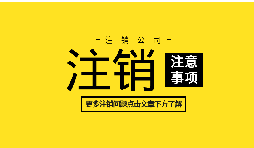 如何注銷公司營業(yè)執(zhí)照？