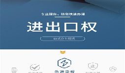 企業(yè)辦理進出口權(quán)有哪些好處？